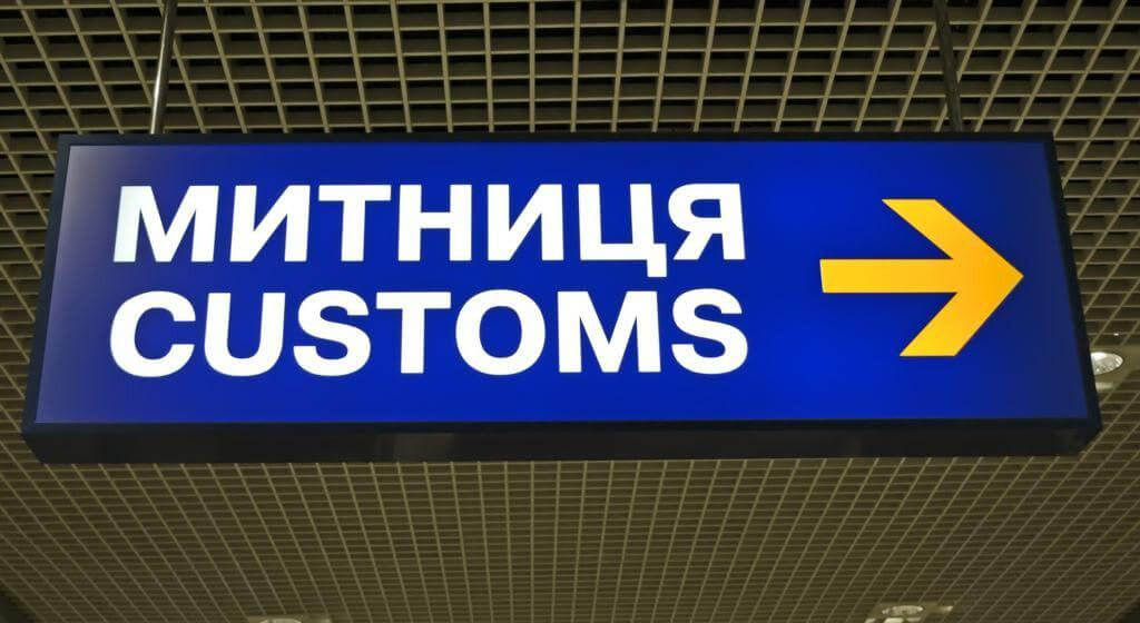 Україна ухвалила зміни до митного законодавства
