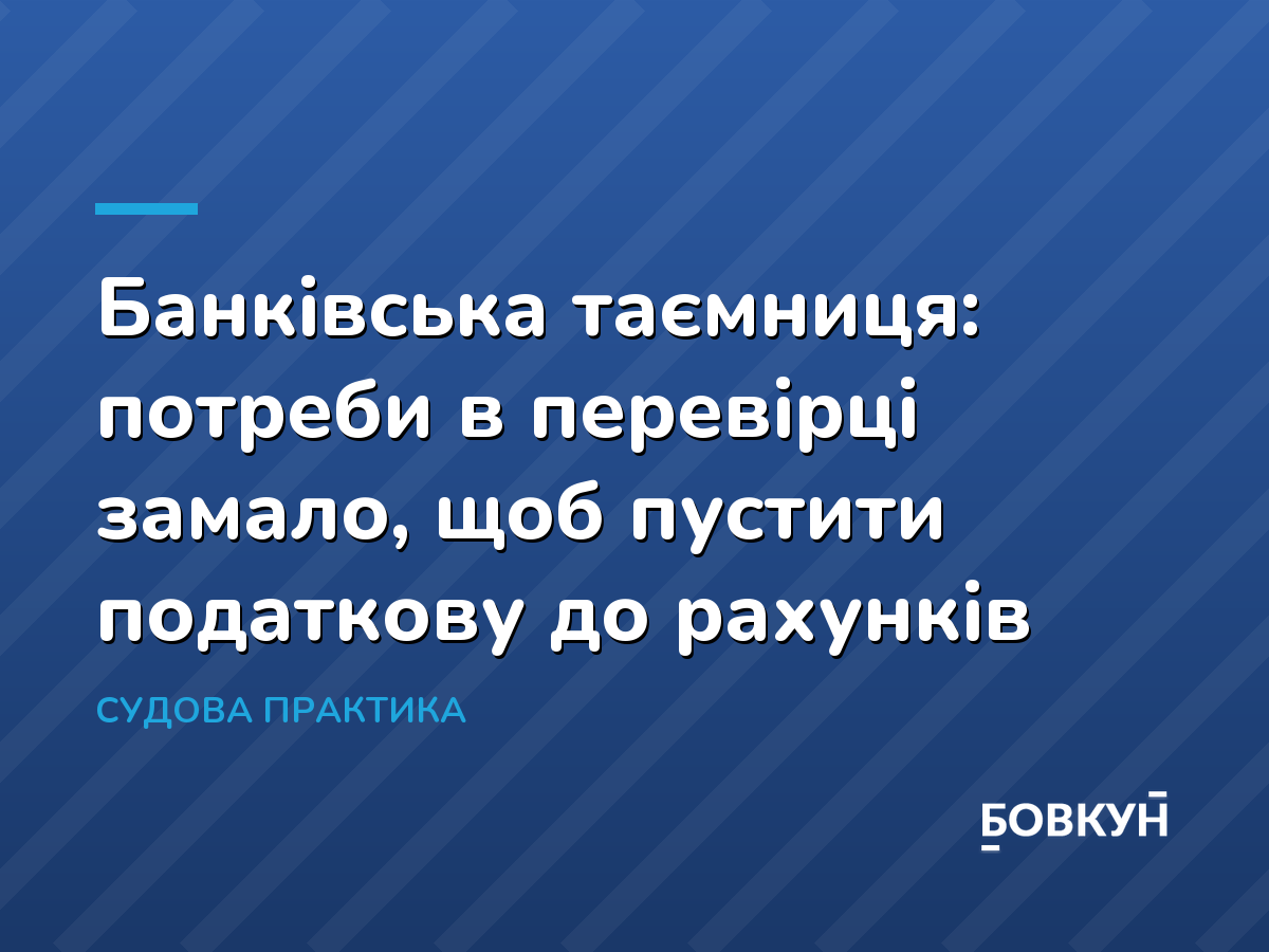 Банківська таємниця: потреби в перевірці замало, щоб пустити податкову до рахунків