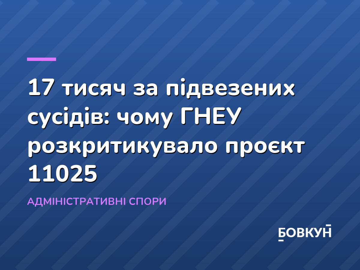 17 тисяч за підвезених сусідів: чому ГНЕУ розкритикувало проєкт 11025