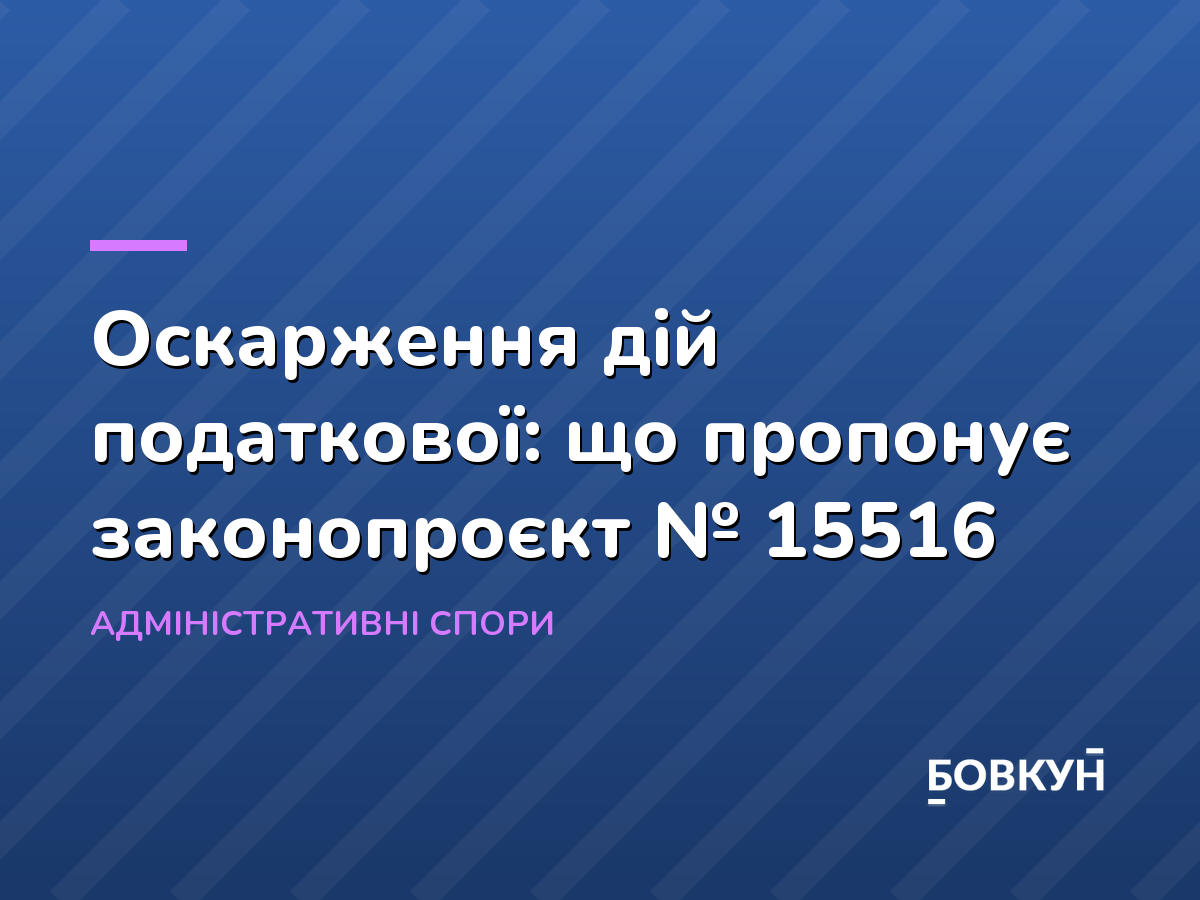 Оскарження дій податкової: що пропонує законопроєкт № 15516