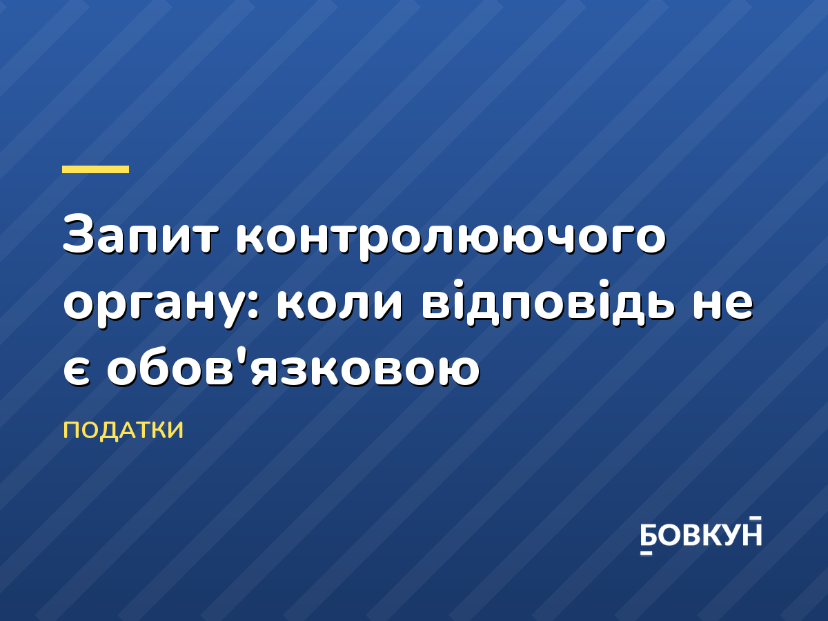 Запит контролюючого органу: коли відповідь не є обов'язковою