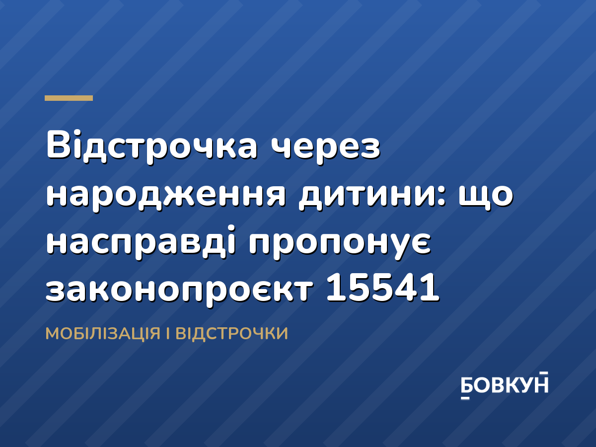Відстрочка через народження дитини: що насправді пропонує законопроєкт 15541