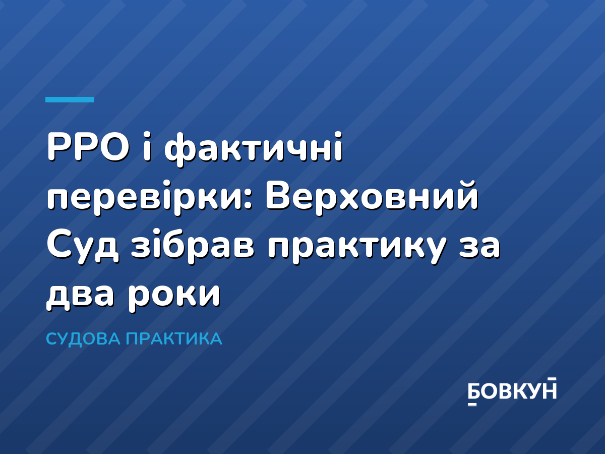 РРО і фактичні перевірки: Верховний Суд зібрав практику за два роки
