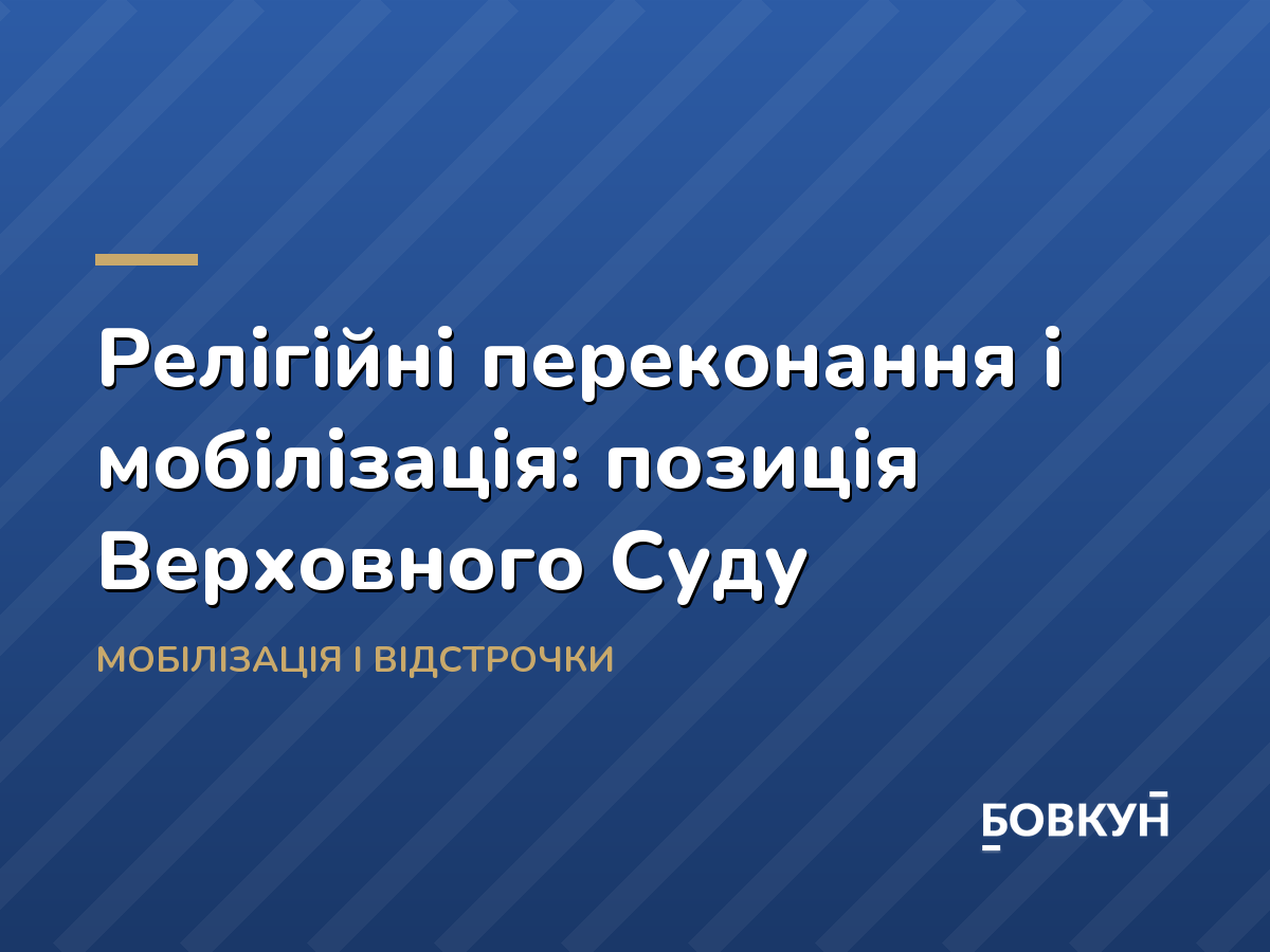 Релігійні переконання і мобілізація: позиція Верховного Суду