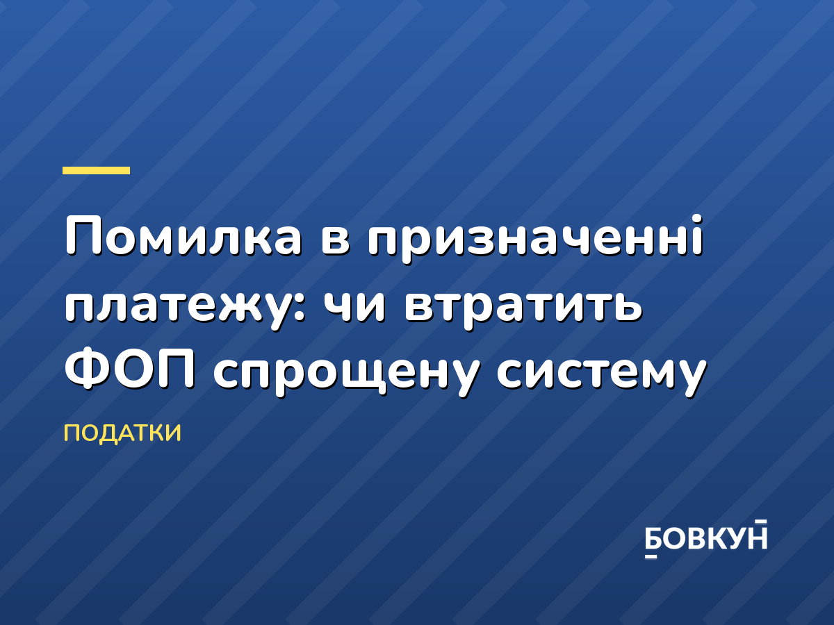 Помилка в призначенні платежу: чи втратить ФОП спрощену систему