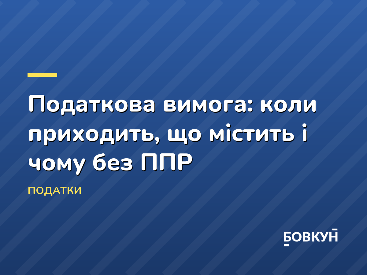 Податкова вимога: коли приходить, що містить і чому без ППР