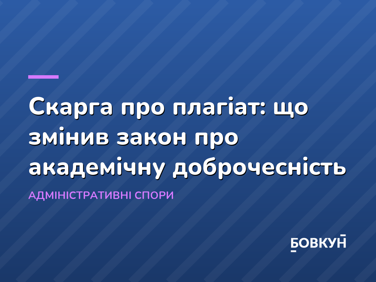 Скарга про плагіат: що змінив закон про академічну доброчесність
