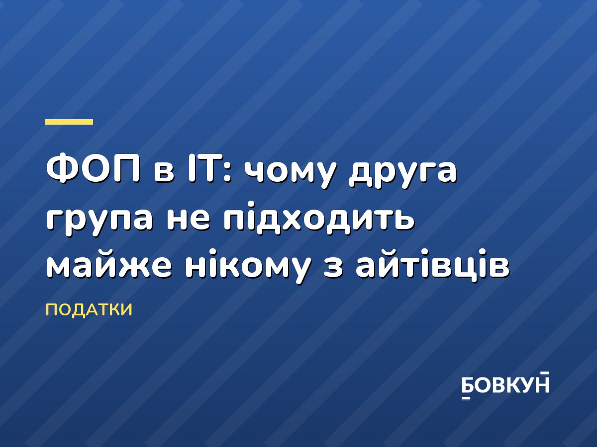 ФОП в IT: чому друга група не підходить майже нікому з айтівців