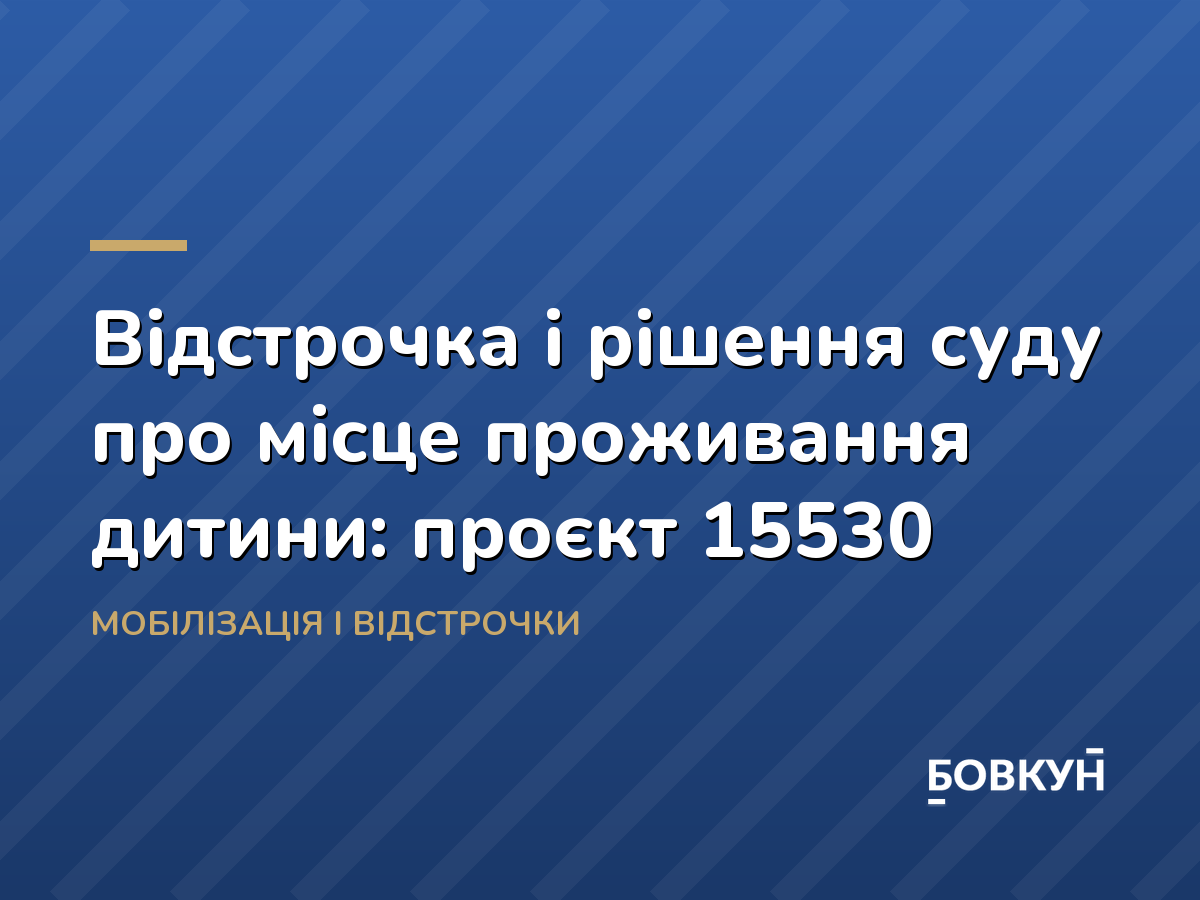 Відстрочка і рішення суду про місце проживання дитини: проєкт 15530