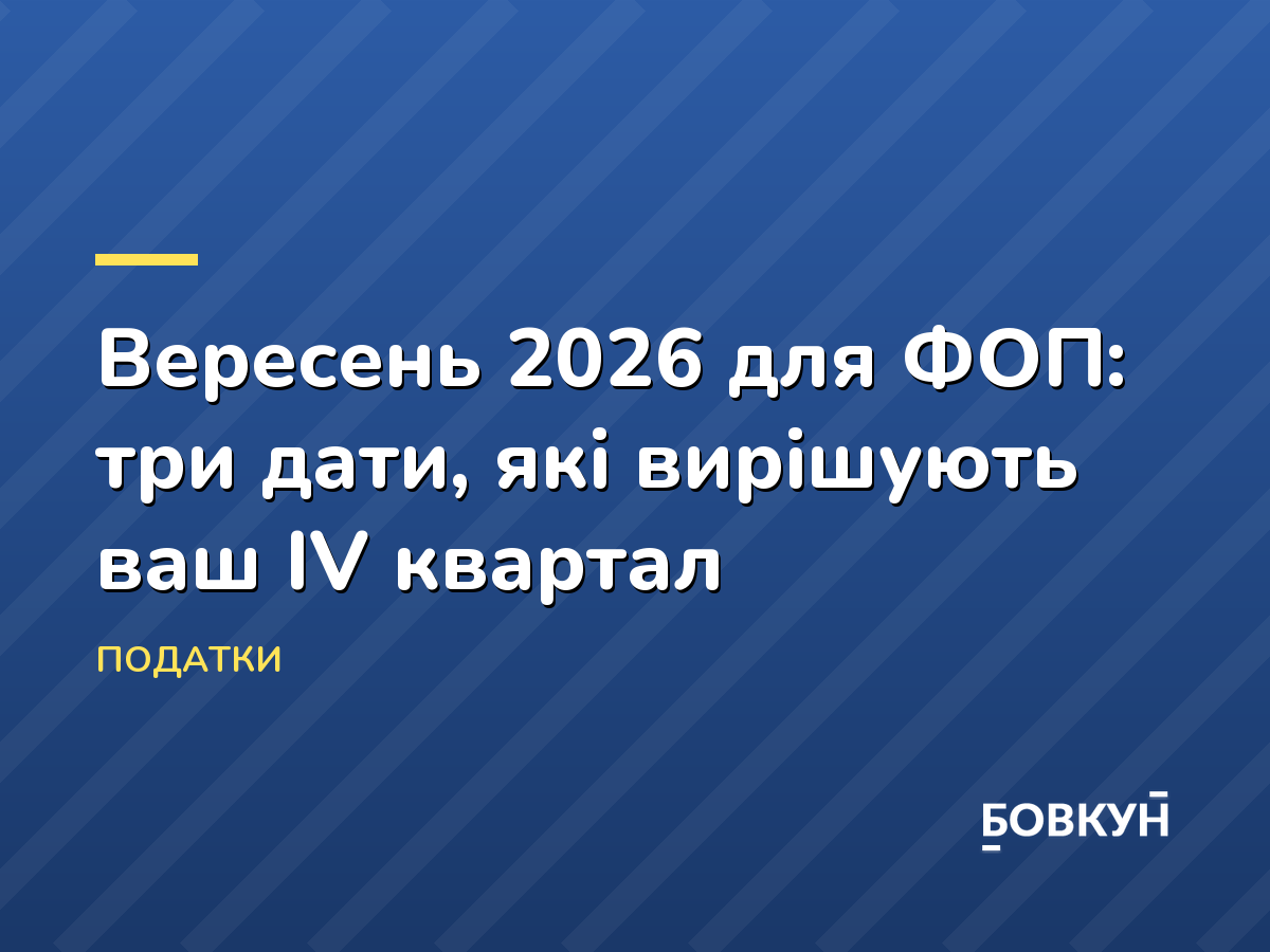 Вересень 2026 для ФОП: три дати, які вирішують ваш IV квартал