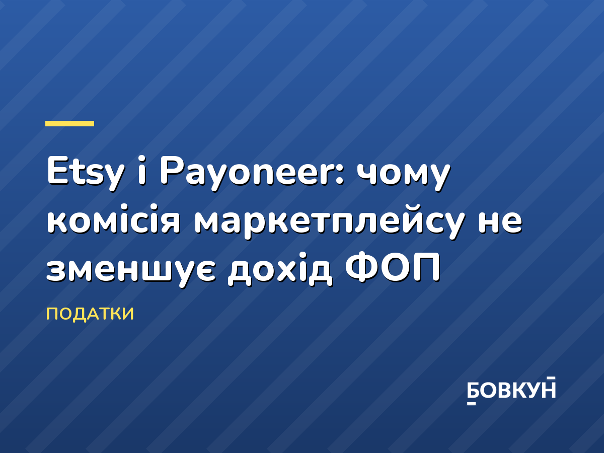 Etsy і Payoneer: чому комісія маркетплейсу не зменшує дохід ФОП