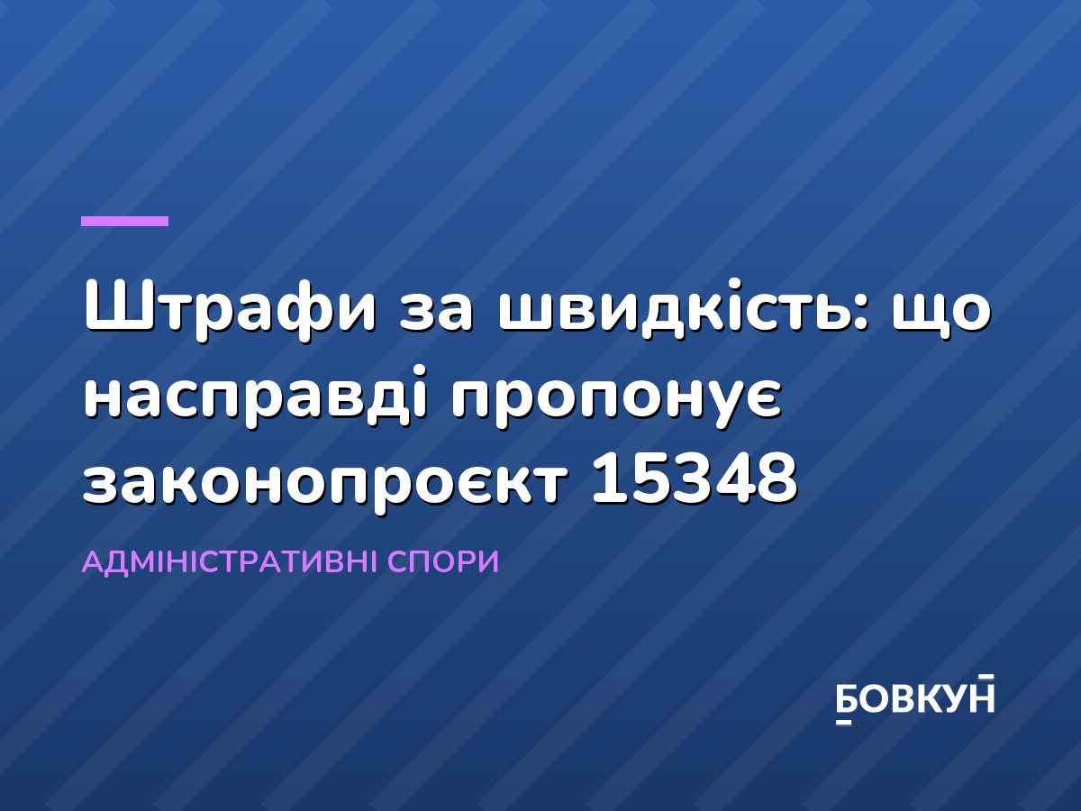 Штрафи за швидкість: що насправді пропонує законопроєкт 15348