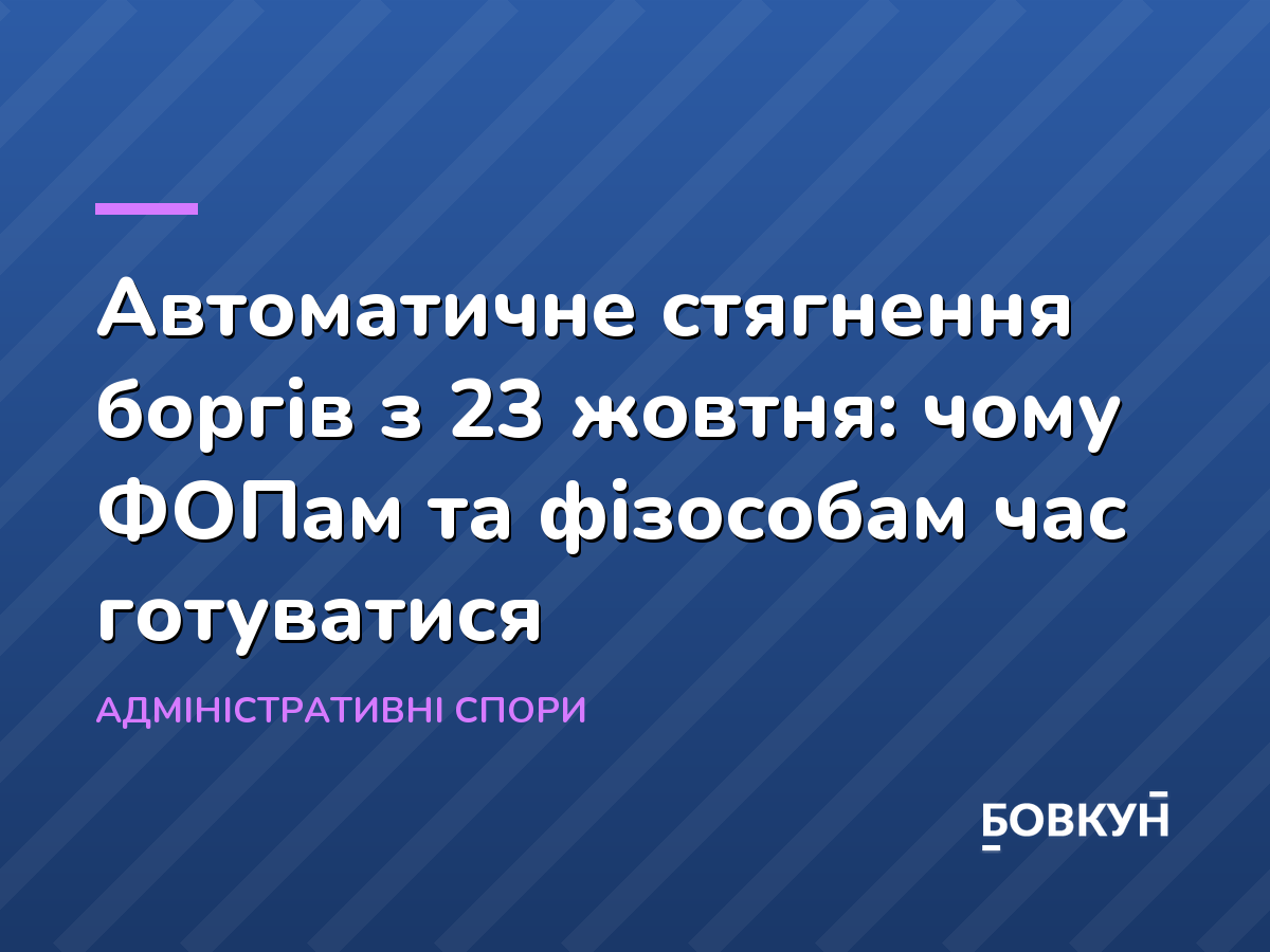 Автоматичне стягнення боргів з 23 жовтня: чому ФОПам та фізособам час готуватися